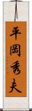 平岡秀夫 Scroll