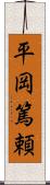 平岡篤頼 Scroll