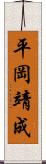 平岡靖成 Scroll