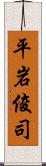 平岩俊司 Scroll