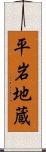 平岩地蔵 Scroll