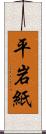 平岩紙 Scroll