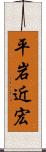 平岩近宏 Scroll