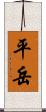 平岳 Scroll