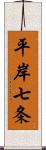 平岸七条 Scroll