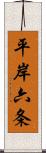 平岸六条 Scroll