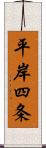 平岸四条 Scroll