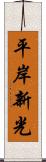 平岸新光 Scroll