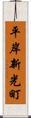 平岸新光町 Scroll