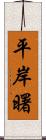 平岸曙 Scroll