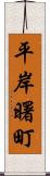 平岸曙町 Scroll