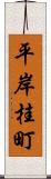 平岸桂町 Scroll