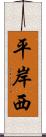 平岸西 Scroll