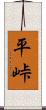 平峠 Scroll