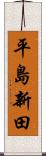 平島新田 Scroll