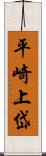 平崎上岱 Scroll
