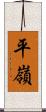 平嶺 Scroll