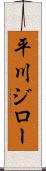 平川ジロー Scroll
