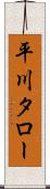 平川タロー Scroll
