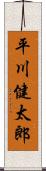 平川健太郎 Scroll