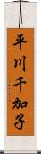 平川千加子 Scroll