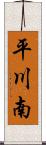 平川南 Scroll