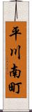 平川南町 Scroll