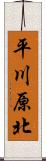 平川原北 Scroll