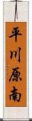 平川原南 Scroll