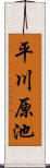 平川原池 Scroll