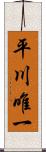 平川唯一 Scroll