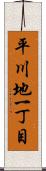 平川地一丁目 Scroll