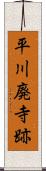 平川廃寺跡 Scroll