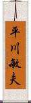 平川敏夫 Scroll