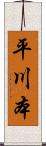 平川本 Scroll