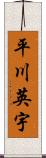 平川英宇 Scroll