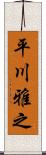 平川雅之 Scroll
