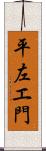 平左エ門 Scroll