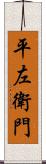 平左衛門 Scroll