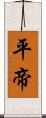 平帝 Scroll