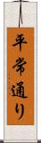 平常通り Scroll