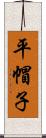 平帽子 Scroll