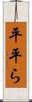 平 Scroll