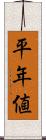 平年値 Scroll