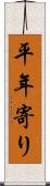 平年寄り Scroll