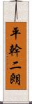 平幹二朗 Scroll