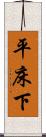 平床下 Scroll