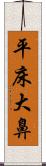 平床大鼻 Scroll