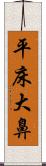 平床大鼻 Scroll