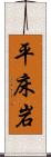 平床岩 Scroll